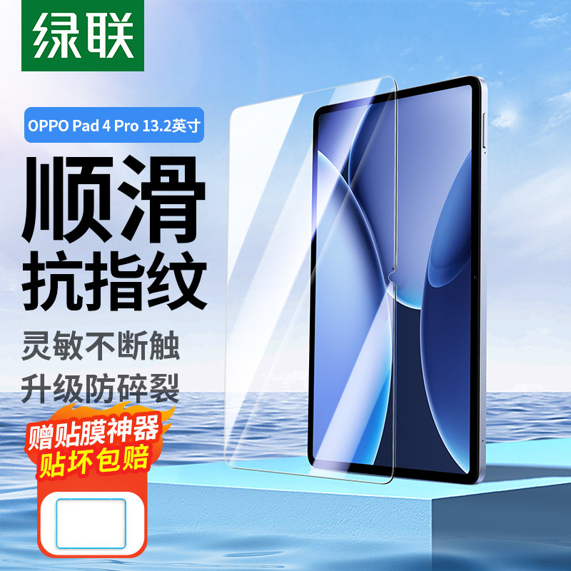 绿联适用OPPOPad4Pro钢化膜oppo平板pad4pro13.2英寸oppo pad4pro平板钢化膜电脑抗指纹全包抗指纹