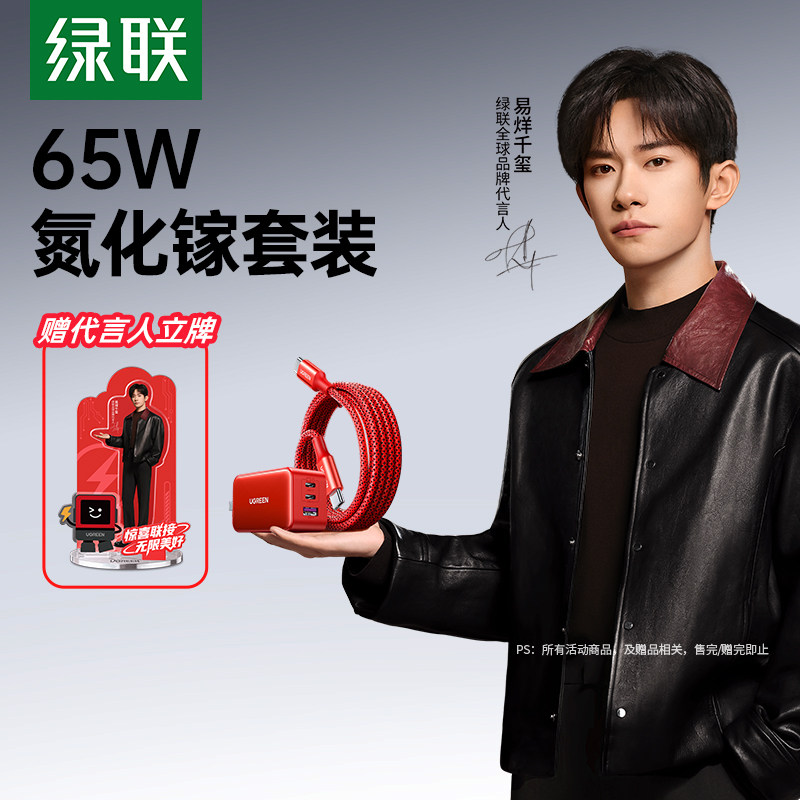 绿联65W氮化镓充电器 易烊千玺同款PD快充头适用iPhone16