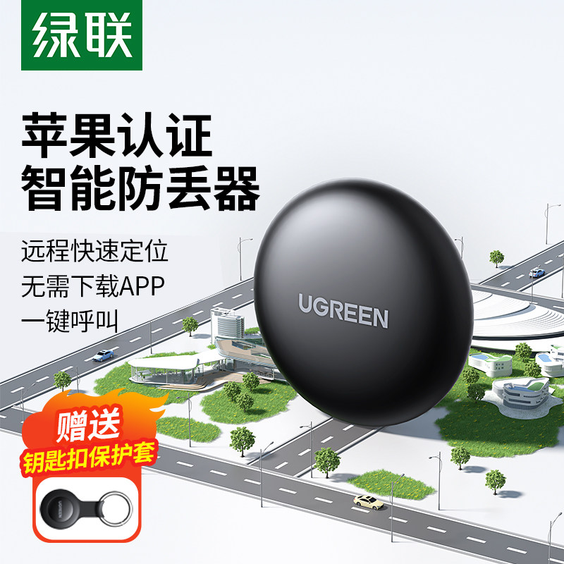 绿联AirTag防丢定位器 全球精准定位 自行车与行李箱防失踪追踪器