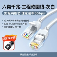 Гигабит класса 6 [Инженерная круглая линия - серая белая] смело чистого медного ядра + никелированная экранирующая головка