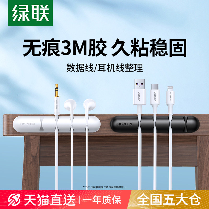 绿联数据线收纳桌面理线器充电线固定器手机线集线器卡扣整理神器