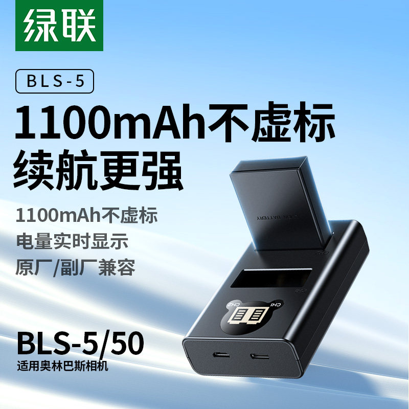 绿联BLS-5/BLS-50相机电池适用奥林巴斯EM10四代 E-P7 OM5 EP3 EPL5 EPL6 EPL7 EPL8 EPL9 EP1 EP2数码充电器