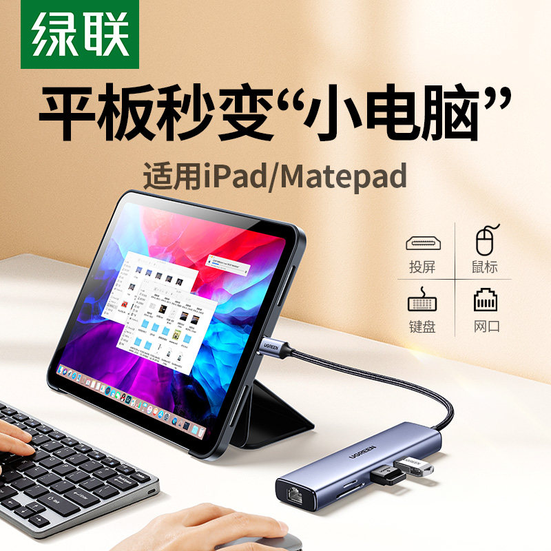 iPad Pro 11扩展Type-C多功能转接器 绿联品牌适用华为MatePad拓展坞