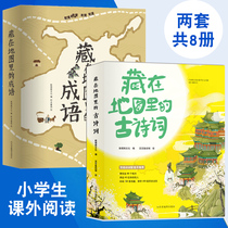 Ancient Poems Hidden in the Map and Idioms Hidden in the Map set a total of 8 volumes of primary school students extracurricular reading books.
