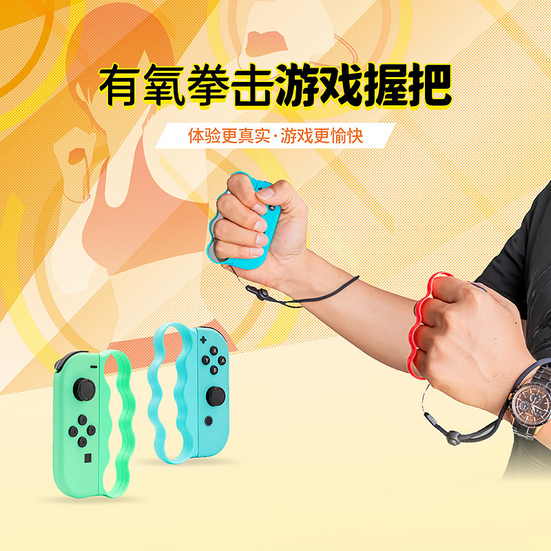 Ajitomo Switch boxer ring NS Dance bracelet joycon Active Sen aerobic boxing grip sleeve