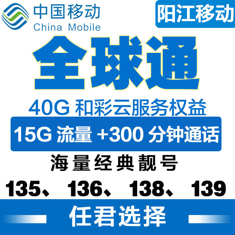 Yangjiang Mobile Global Tuneg No. 4G Phone Card Local Optional Number of Internet Card National General sim Card
