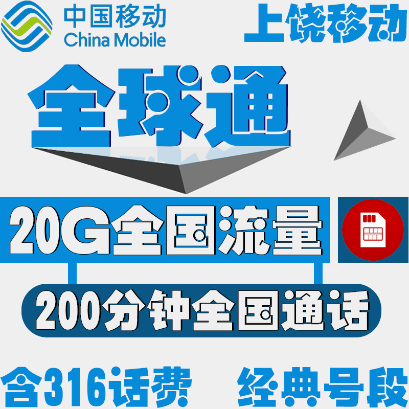 Shangrao Mobile Global Mobile Phone Card National Enjoy Flow Card Network Number Phone Card Voice Wang Liang
