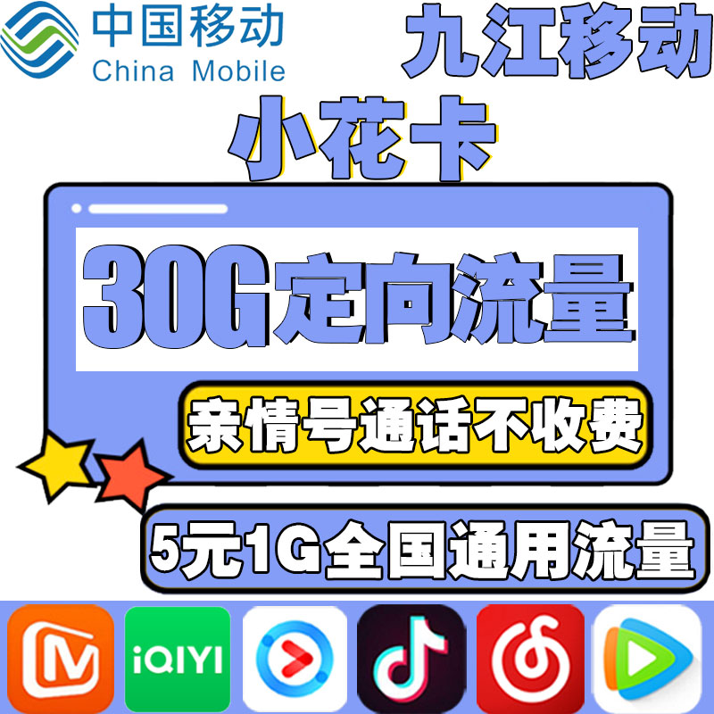 Jiujiang Mobile Little Flower Card Grand Wang Card Traffic Card Phone Number of Internet Card 5G Campus National Universal Beautiful Card