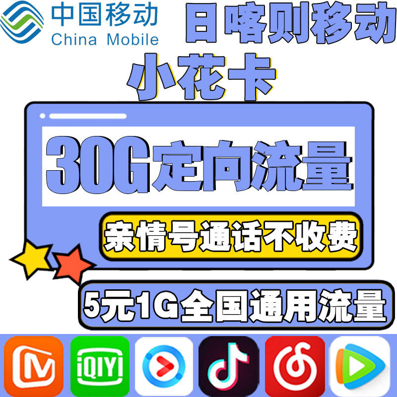 Shigatze Mobile Little Flower Card King Card Flow Card Mobile Phone Phone Network Card 4G Campus National Universal Number