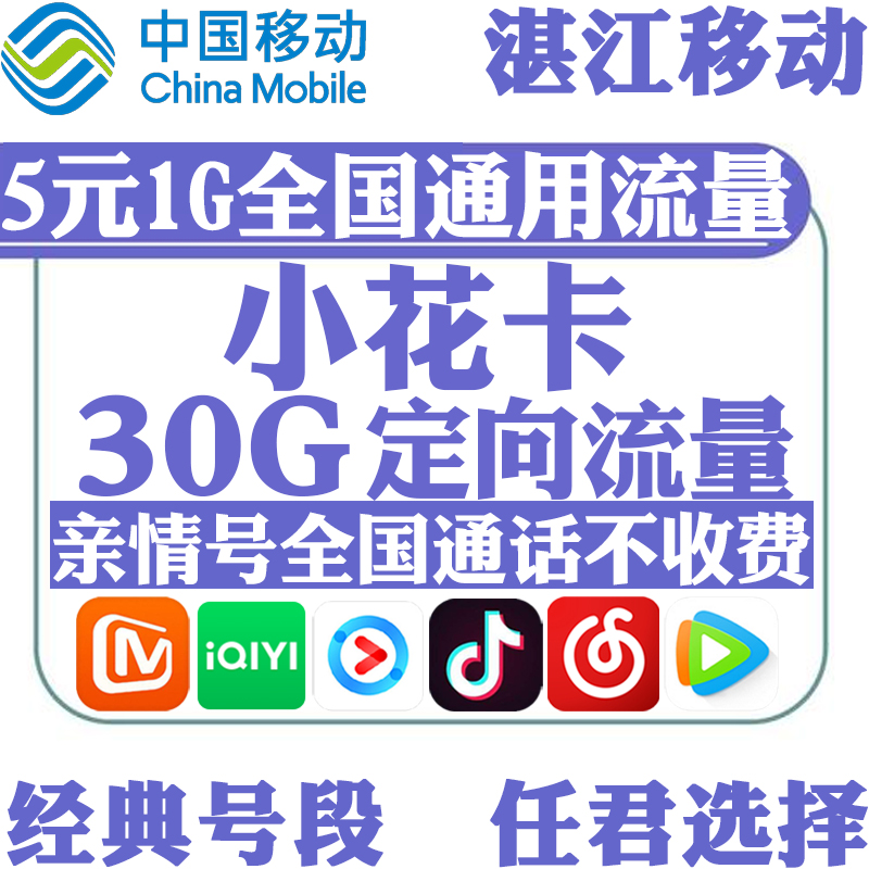 Zhanjiang Mobile Flower Card Treasure Card New SIM Card Low Monthly Rent Pretty Number Traffic Card Enjoy Sim Card King Card