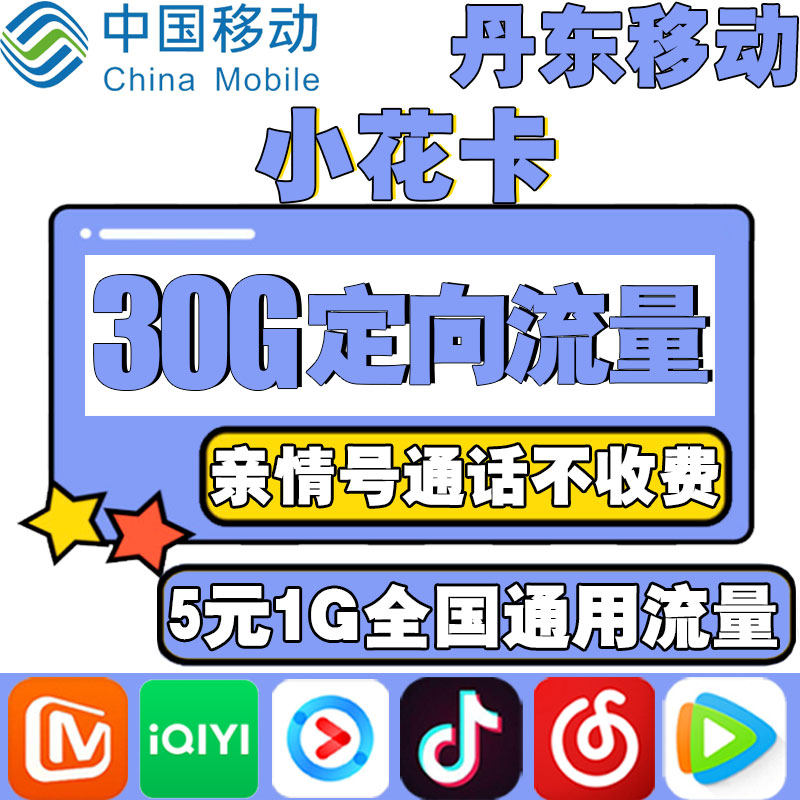 Dandong Mobile Small Flower Card King Card Flow Card Mobile Phone Internet Card 4G Campus National Universal Pretty Number Card