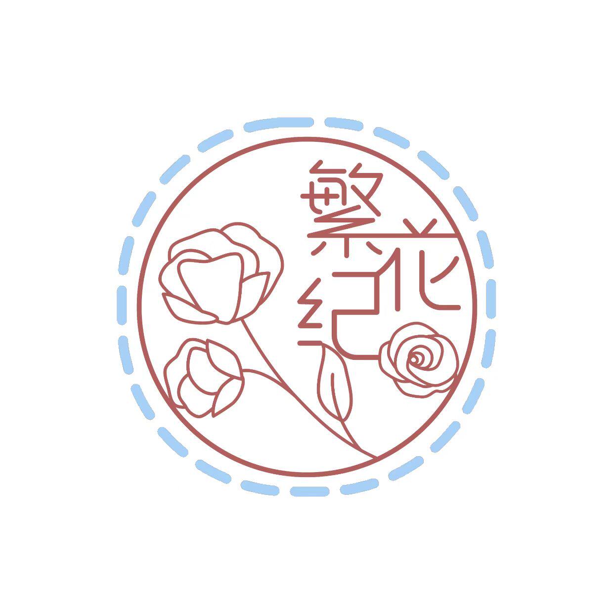 繁花纪永生花工作室的LOGO