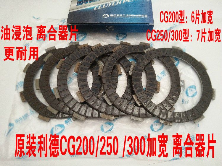 Original Fitted Lid Tricycle clutch sheet CG150 CG200CG250 widened clutch sheet friction sheet 6 pieces 7 pieces