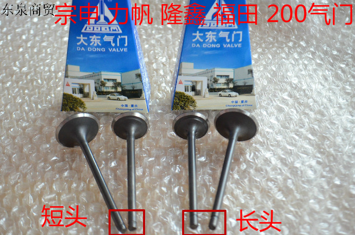 Loncin Zongshen Lifan Motorcycle Tricycle CG 200 valve CG 210 valve Dadong original valve