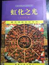 Rainbowing Light Tibetan Buddhist Secret Pantom Miracle Secret Purpose Tibetan Secret Lord