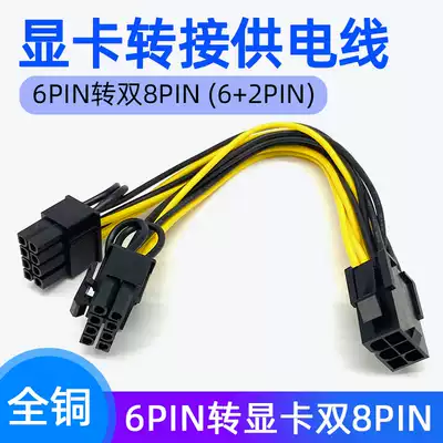 Computer power supply 6P to dual 8P graphics card adapter 6Pin extension cable 6 2Pin dual 8Pin power supply cable