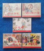 Second-hand 80s old version of the little peoples book comic strip beauty Yang Family General 5 full sets of old fidelity