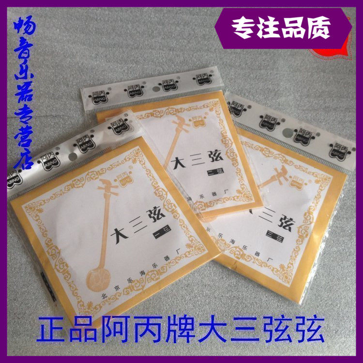 Abing AC brand Beijing Lesea AC Large three string strings small three-string string three-string accessories