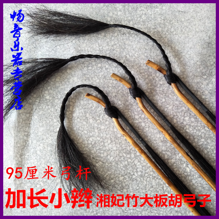 Professional large board Hu bow Sub-tail lengthened small braid Xiangcourtei Bamboo Plate Hu Bow Subplate Hu Accessories