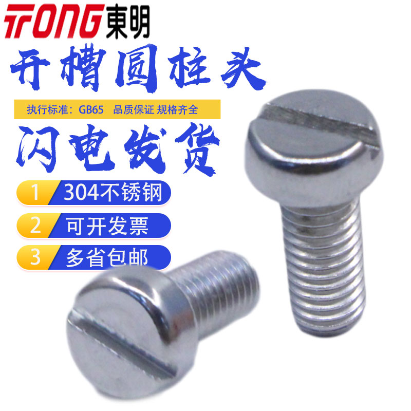 Dongming 304 stainless steel A2 slotted cylindrical head machine screw GB65 one-word screw M2M2 5M3M4M5M6M8