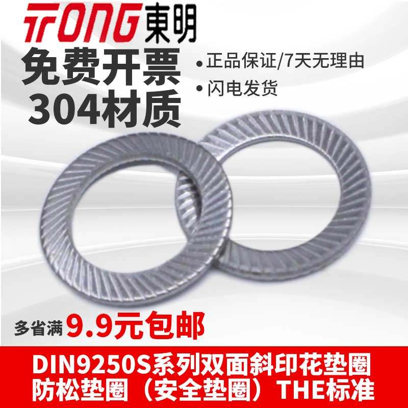 304 stainless steel M3-M20 Dongming DIN9250S double-sided oblique printing washer anti-loose safety washer THE standard