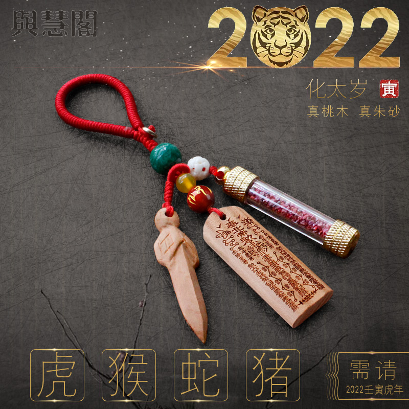 2022 Benming Year True Peach Mu True Cinnabar Shifting Tai Sui Red Rope Carry Peace Tiger Monkey Snake Pig Mascot