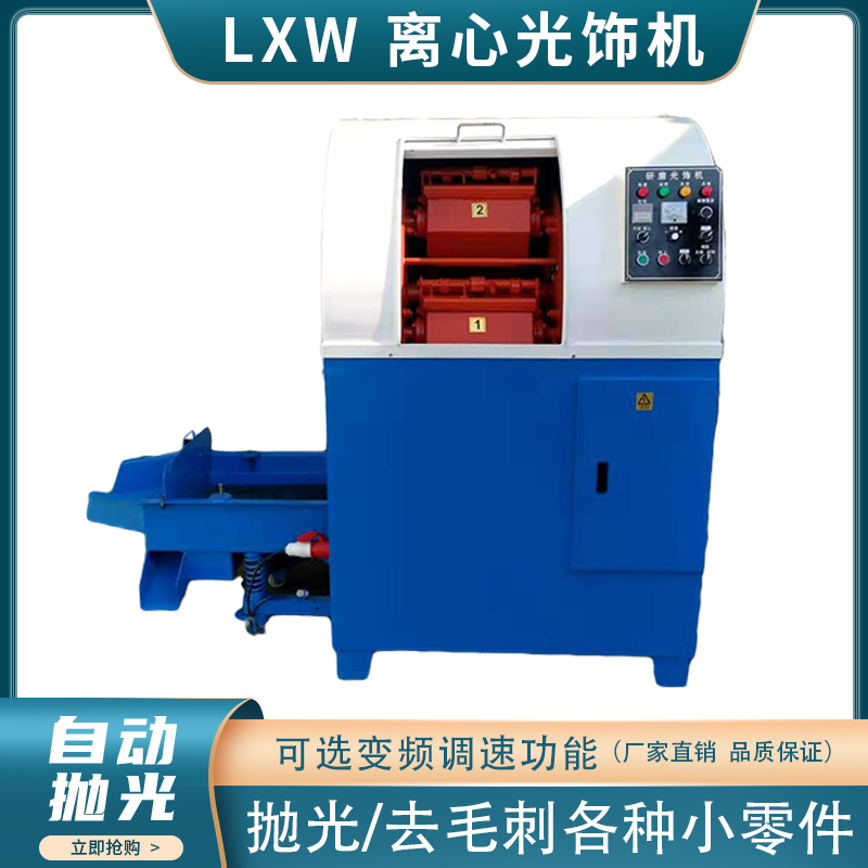 Factory Direct Sales Centrifugal Grinder High-Speed Centrifugal Polishing Machine Starlight Decorative Machine Metal Deburring Hexagonal Barrel