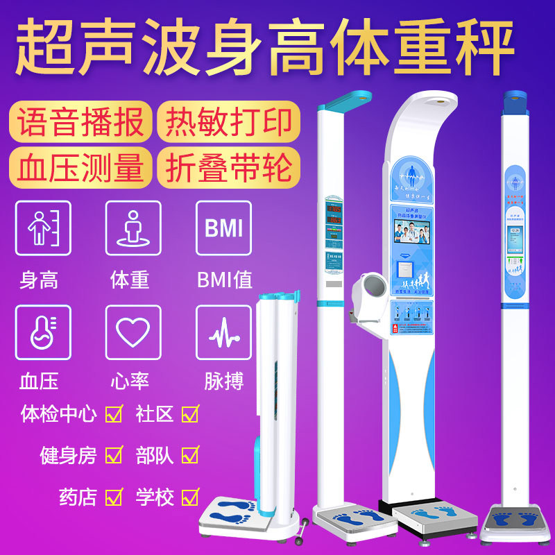 Ultrasonic height and weight measuring instrument physical examination machine pharmacy automatic health body fat scale intelligent voice broadcast