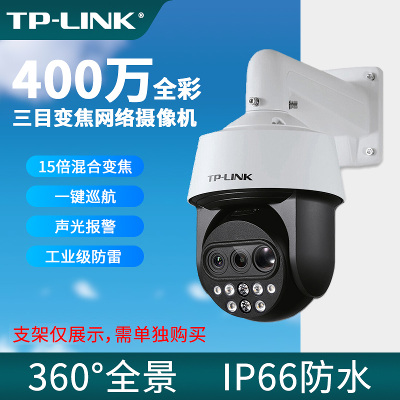 Tp-Link 15X Three-Lens Zoom Full-Color Network High-Speed Dome Camera Tl-Ipc5415X Three-Lens Zoom Full-Color Version