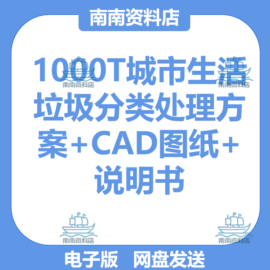 1000t Urban Waste Classification and Disposal Plan + Cad Drawings + Instructions