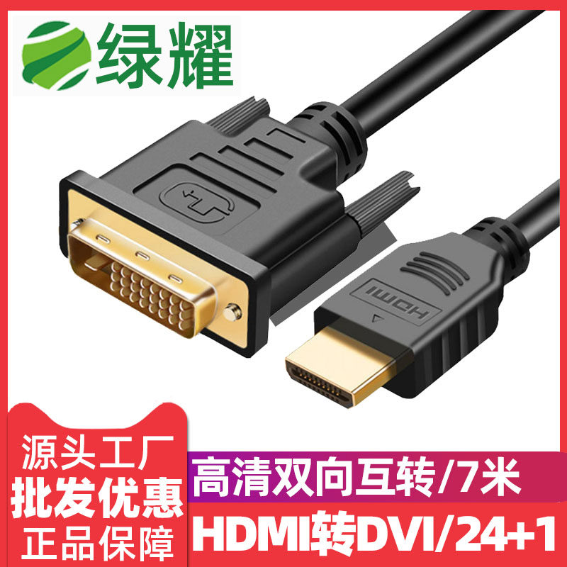 HDMI to DVI 24 1 conversion line HD two-way mutual transfer line projector connection notebook extension line 7 meters