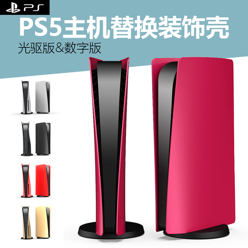 PS5 digital CD driver game host decoration one-sided cover replacement housing color shell panel retrofit protective shell DIY decorative cover shell embellishing shell universal decorative strip dust-proof black frosted-Taobao
