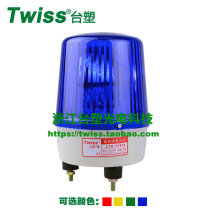 Formosa plastic LTE-1161J rotating warning light sound and light alarm alarm Light Guard alarm light bolt fixing