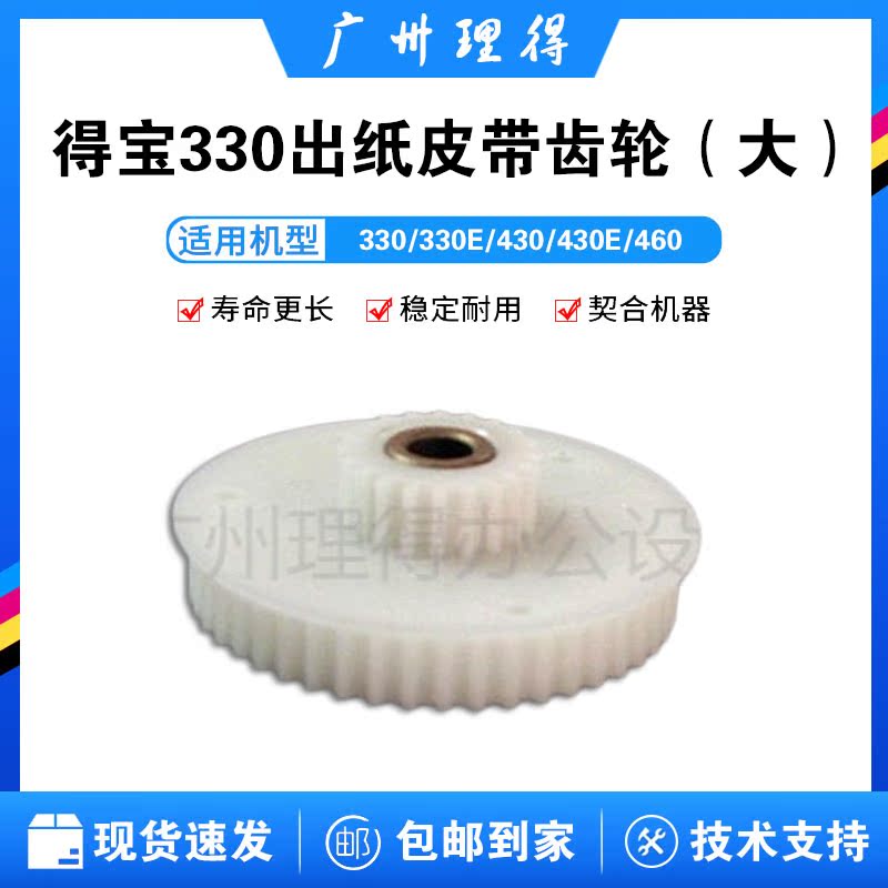 Tempo gear (Duplo) Tempo330 paper output belt gear (large) integrated speed printing machine accessories