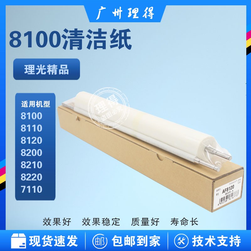 Light Ricoh 8100 8110 8120 8120 oil 8200 8200 8210 8220 8220 net 7110 9110 Cleaning paper