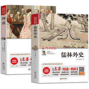 儒林外史简爱书籍正版原著统编初中版