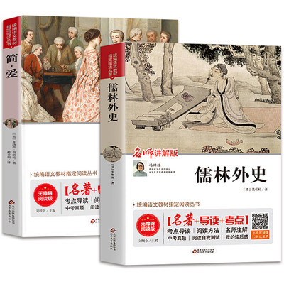 儒林外史简爱书籍正版原著统编初中版