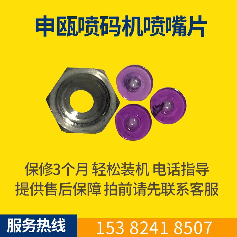 Inkjet printer ruby ​​nozzle spray piece Shenou inkjet printer nozzle piece accessories domestic imported inkjet printer nozzle piece