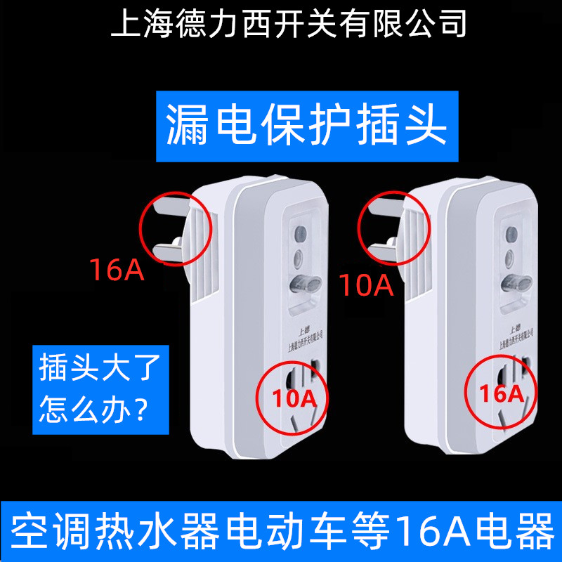 Shanghai Deli West switch 10A turn 16A High power air conditioning leakage protection conversion plug 16A turn 10A socket