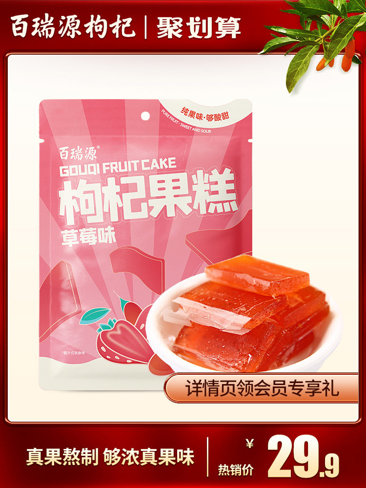 Bairuiyuan strawberry flavor wolfberry fruit cake 200g Ningxia specialty pregnant women and children ready-to-eat leisure nourishing net red snacks