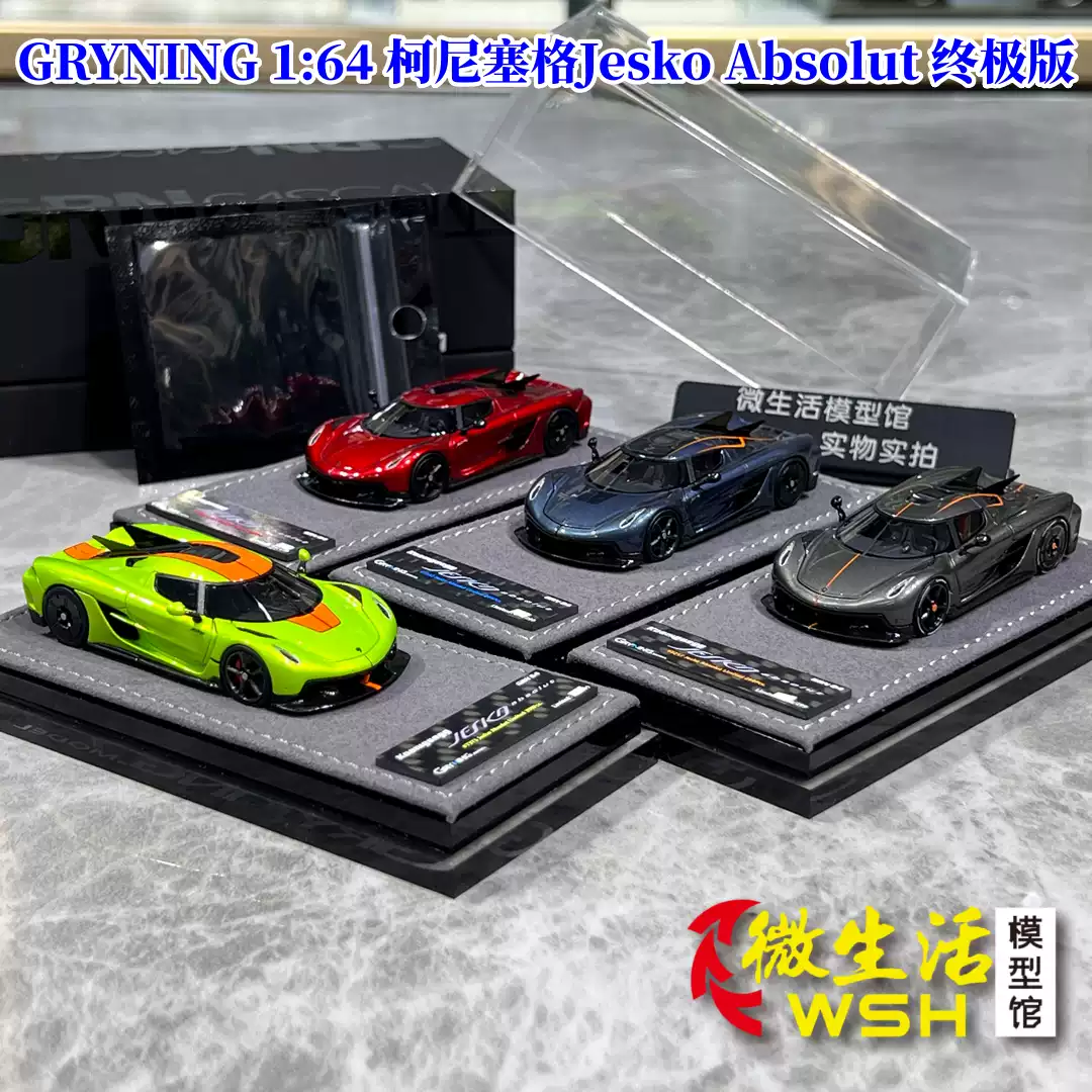 现货GRYNING 1:64 柯尼塞格Jesko Absolut 终极版树脂车模-淘宝Taobao