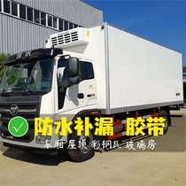 Waterproof and leak-filling tape Leakage sticker Iron sheet Leakage compartment Container truck roof house roof color steel tile glass