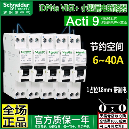 Подлинный Schneider 1p+n утечка 32a выключатель выключателя схема выключателя с цепью