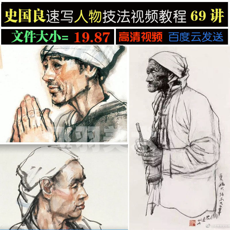 Shi Guoliang sketching Chinese painting character techniques Video tutorial HD data 69 lectures are all suitable for copying learning and research