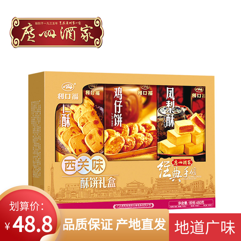 Guangzhou Restaurant Likoufu Xiguan Wei rice Cake shortbread gift box 480g Guangdong specialty New Year snacks and pastries