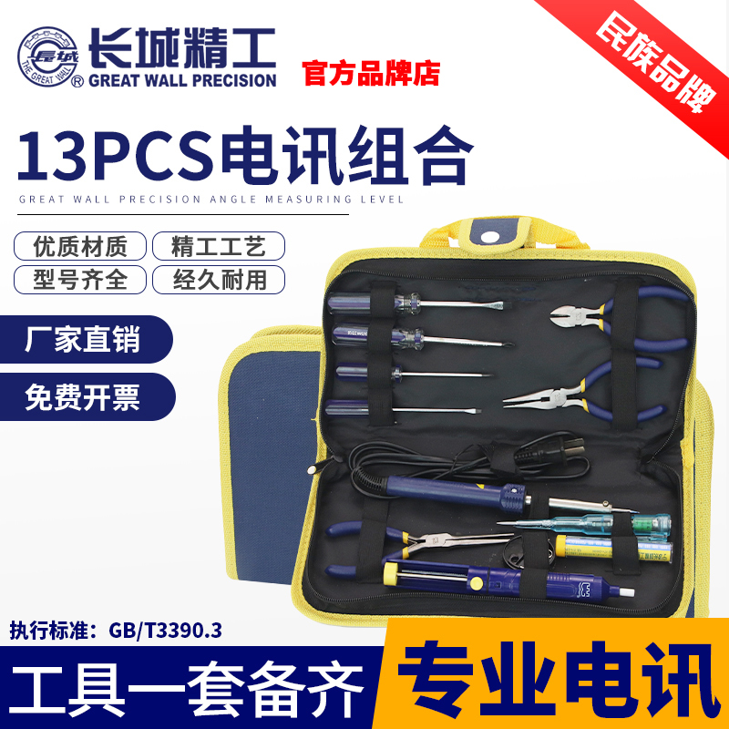 Great Wall Seiko Telecom Portfolio 13 pieces of Family Group Versatile Electrician Home Suit Five Gold Tools Grand-Taobao