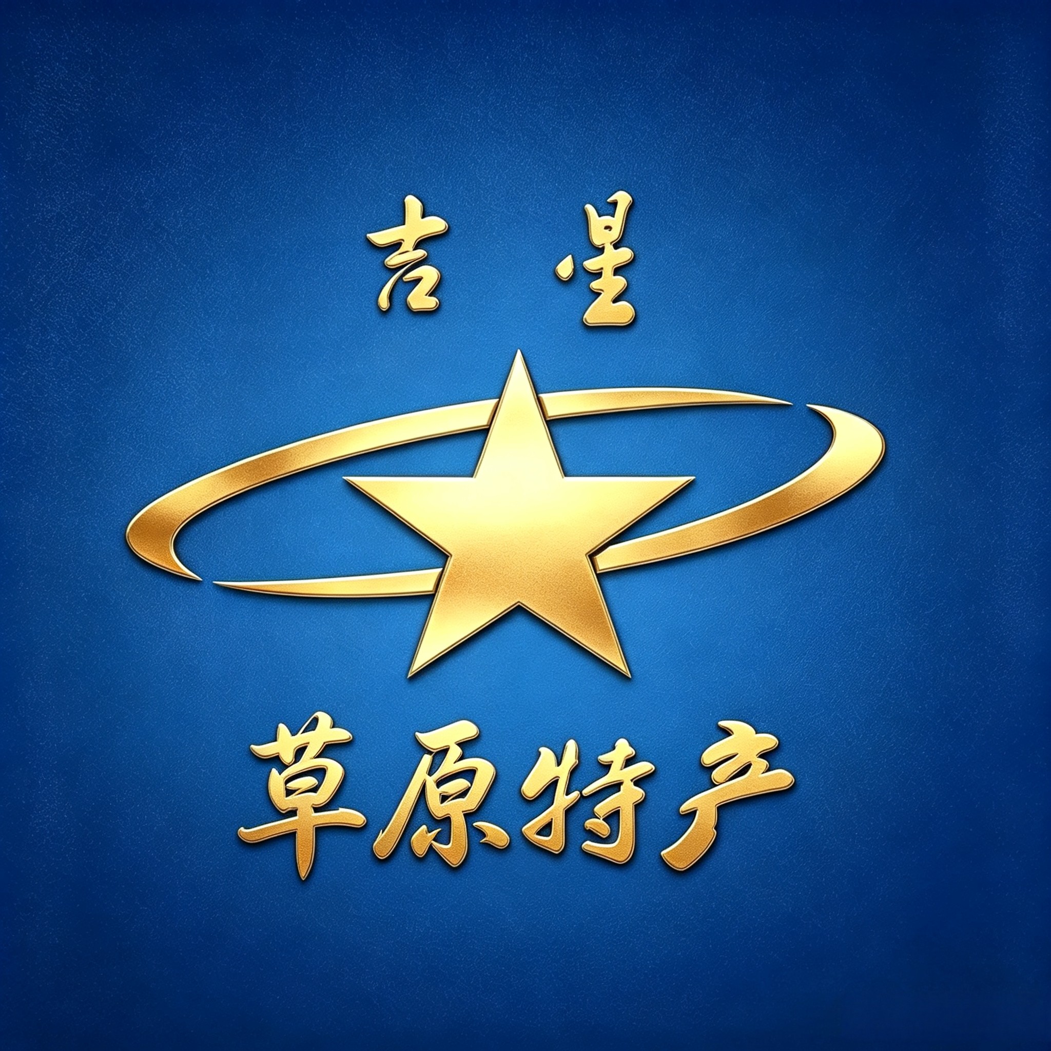 吉星草原特产