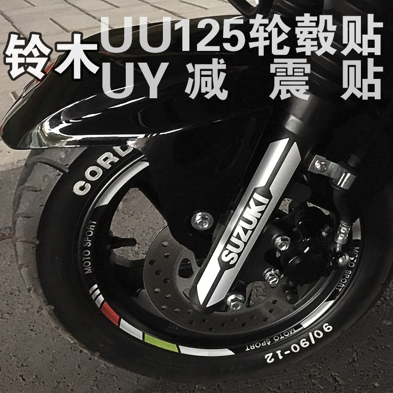 Suitable for Suzuki uuu125 modified wheel decal UY125 tire water reflective sticker shock absorber sticker