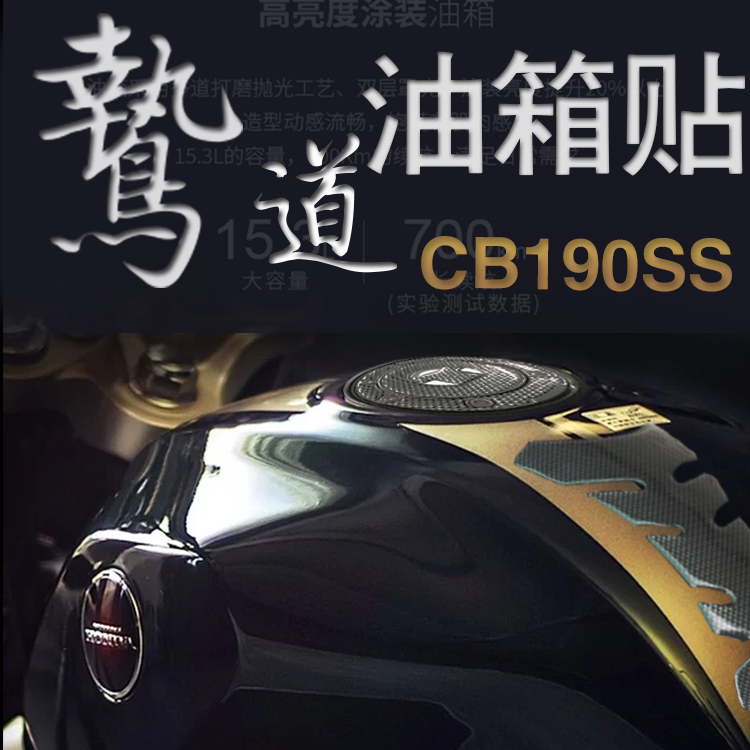 Applicable to Honda CB190SS tank cover Fish bone soft - bone patch / shave - resistant protection paste for the 190 fuel tank