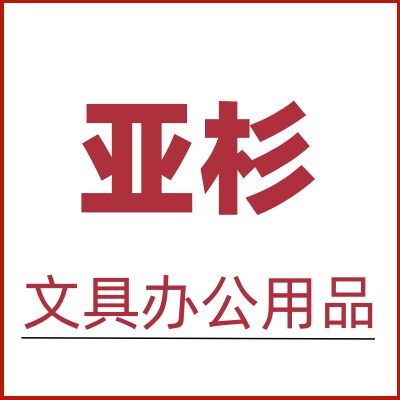 亚杉办公专营店的LOGO